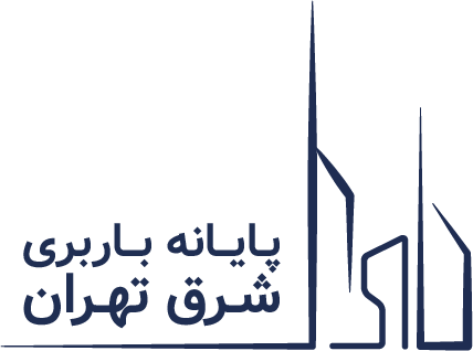 پایانه باربری شرق تهران