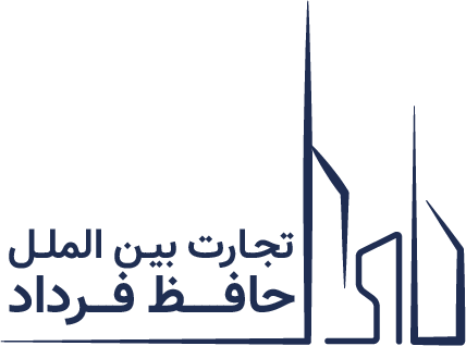 تجارت بین الملل حافظ فرداد