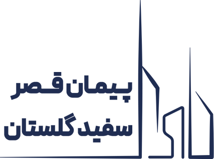 پیمان قصرسفید گلستان