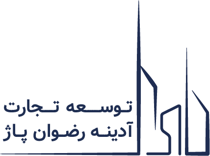 توسعه تجارت آدینه رضوان پاژ