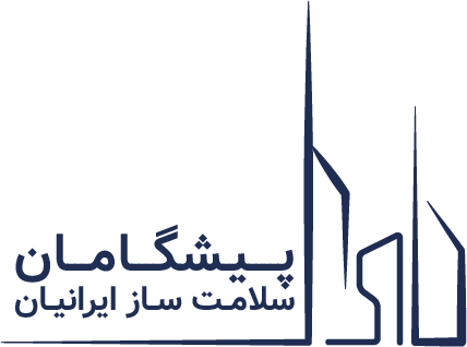 پیشگامان سلامت ساز ایرانیان