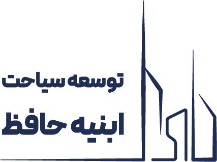  شرکت توسعه سیاحت ابنیه حافظ