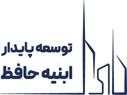 شرکت توسعه پایدار ابنیه حافظ